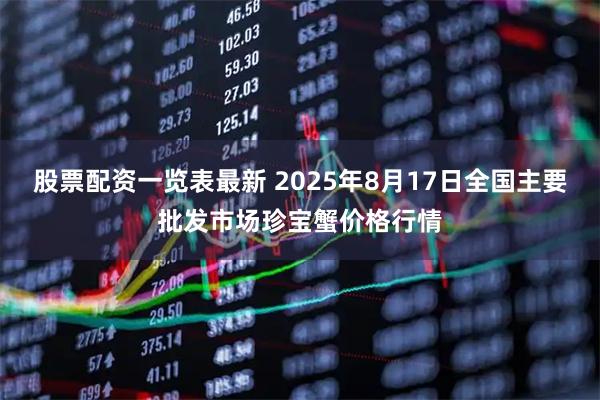 股票配资一览表最新 2025年8月17日全国主要批发市场珍宝蟹价格行情